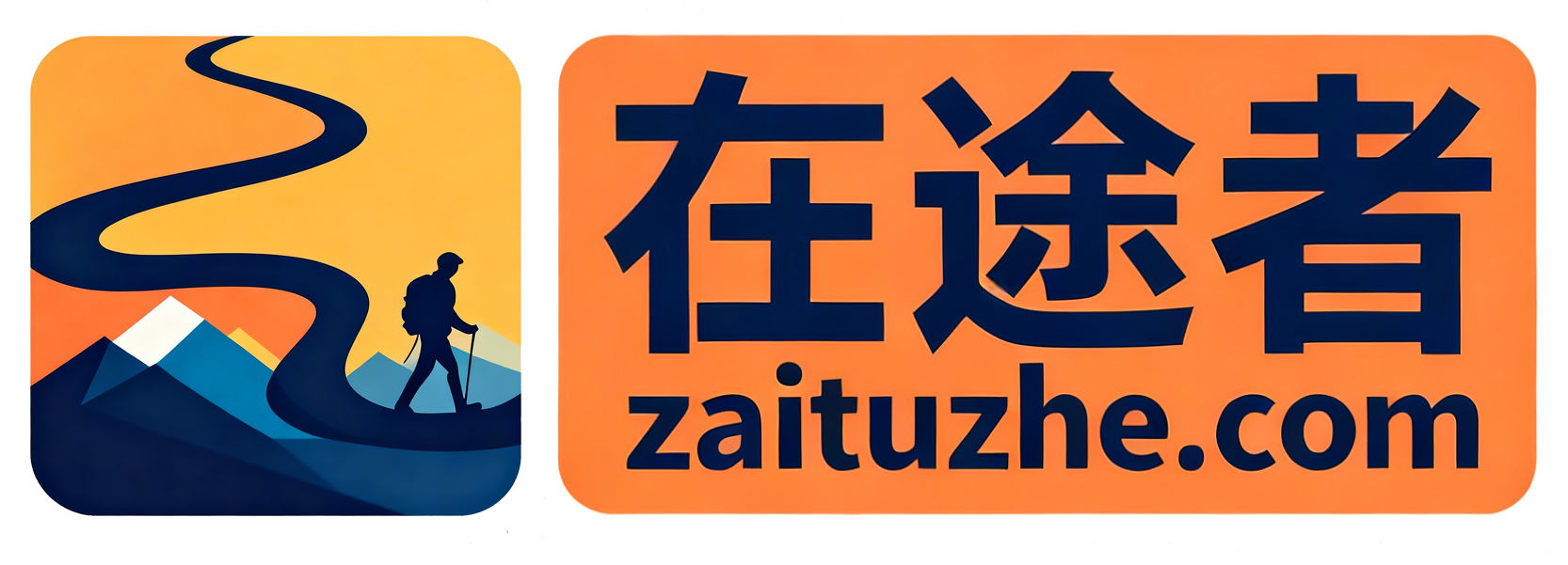 在途者 —— 专注户外徒步线路解决方案，从经典秘境探索到小众路线挖掘，用专业策划与贴心服务，解锁山水间的纯粹徒步乐趣